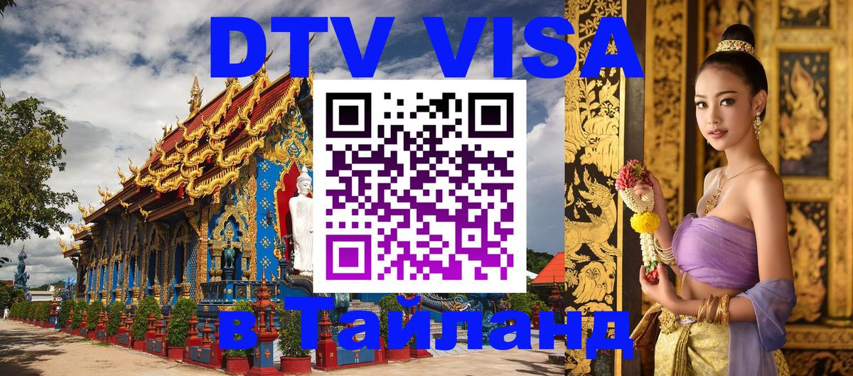 Сколько стоит виза DTV в Тайланд 