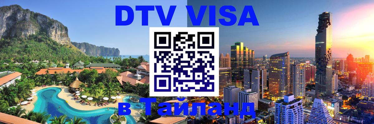 Как сделать DTV визу в Тайланд 